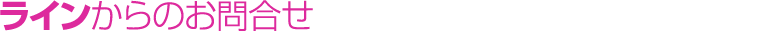 キッチンカー看板製作 写真の撮影方法 ラインからのお問合せ　神奈川県,横浜市,川崎市,相模原市,横須賀市,藤沢市