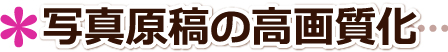 写真原稿の高画質化