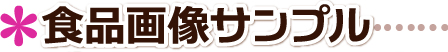 実際のサンプル画像