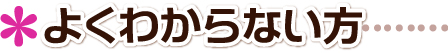 画像が適正なのかがよくわからない方